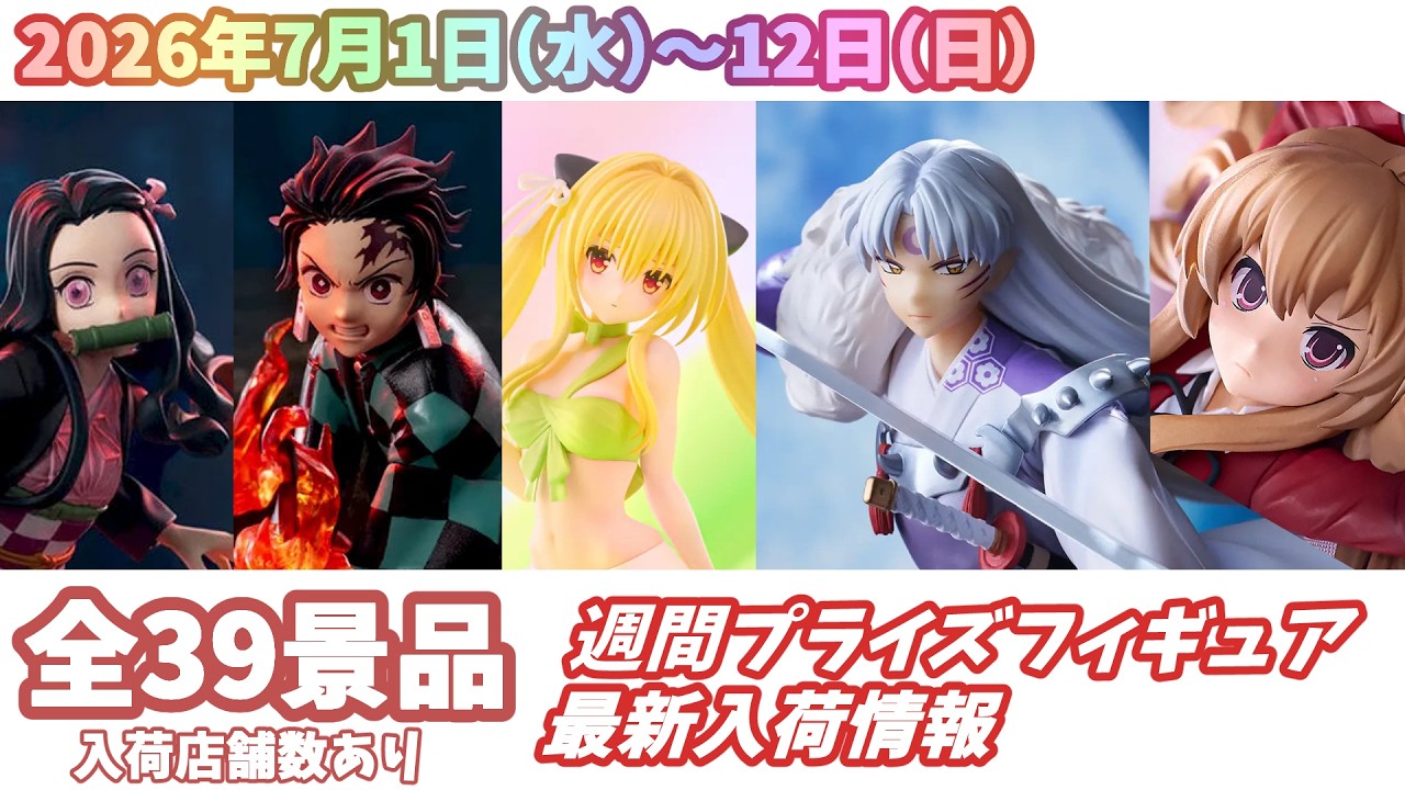 週間入荷情報】【26年7月1日（水）～12日（日）】全メーカー39景品