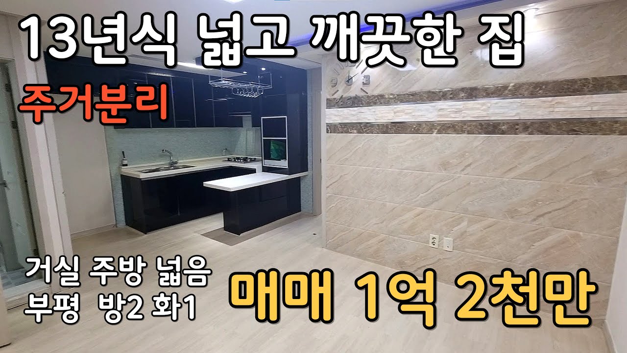 주거분리에 깨끗하고 넓은 방2 거실 주방 구조 도시형 아파트 2층 채광도 좋고 층간소음 걱정도 없어요 매매 1억 2천