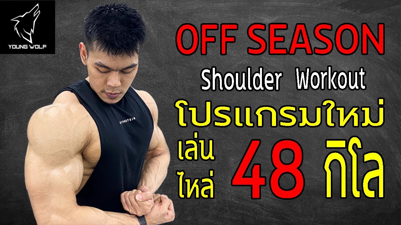 เพิ่มมวลกล้ามเนื้อ หัวไหล่‼️ โปรแกรมใหม่ ช่วง Offseason 🔥🔥🔥