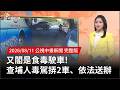 毒駕與交通事故安全警示