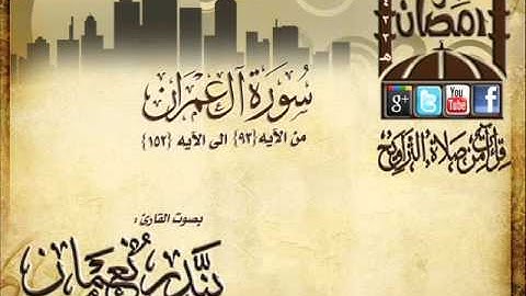 القارئ بندر نعمان ما تيسر من سورة آل عمران من الآيه  93 ـ 152  الليلة  4 رمضان 1433هـ