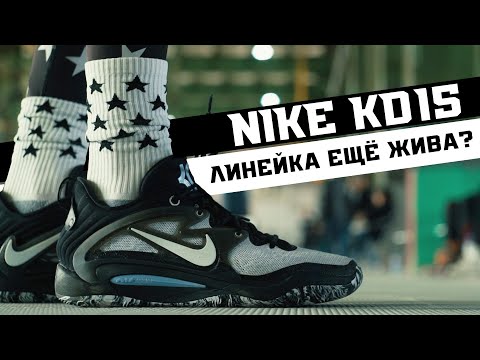 NIKE KD15: ТЕСТ БАСКЕТБОЛЬНЫХ КРОССОВОК