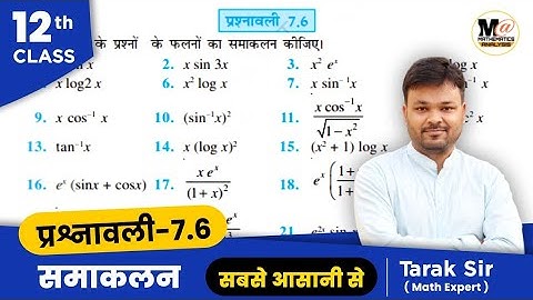 Class 12 Exercise 7.6 Ncert solutions | chapter 7 integrals | प्रश्नावली 7.6 कक्षा 12 गणित|samakalan