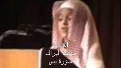 محمد البراك   سورة يس كامله