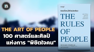 100 ศาสตร์และศิลป์แห่งการ "พิชิตใจคน" (The rules of people) | THE LIBRARY EP.167
