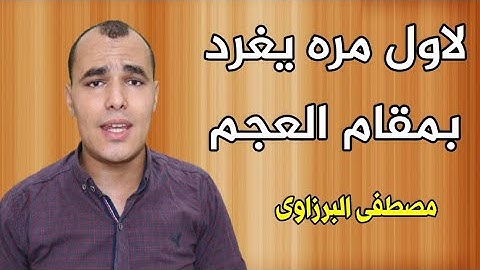 تلاوة رائعة جدا ولاول مره يغرد القارئ مصطفى البرزاوى بمقام العجم ماتيسر من سورة الكهف