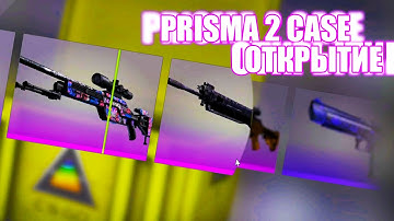 ДОБАВИЛИ НОВЫЙ ПРИЗМА 2 КЕЙС // ОСМАТРИВАЕМ СКИНЫ В КС ГО И ОТКРЫВАЕМ КЕЙС