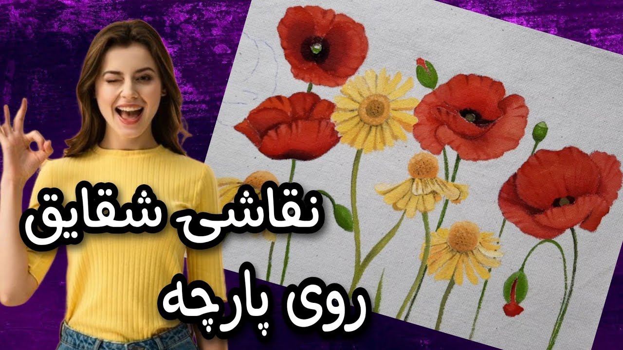 آموزش نقاشی روی پارچه/چطور گل شقایق رو روی پارچه نقاشی کنیم