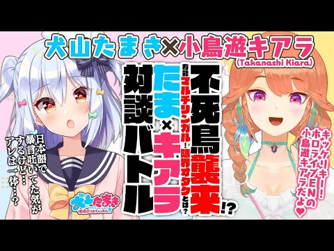 【小鳥遊キアラ】Dialogue - 不死鳥襲来!?有能マルチリンガル!限界オタクとは?#たまキアラ 対談バトル!!【犬山たまき】