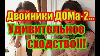 Двойники ДОМа-2. Участники,которые поражают своим сходством! Двойники ДОМа-2. Участники,которые поражают своим сходством!