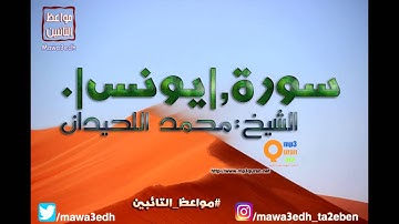 010 |سورة يونس| القرأن الكريم كاملا بصوت القارئ "|| الشيخ محمد اللحيدان ||"Mp3qura'an
