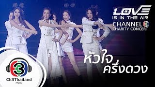 หัวใจครึ่งดวง | love is in the air channel 3 charity concert | รวมนักแสดงช่อง 3 chords