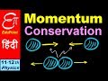 🔴 CONSERVATION of MOMENTUM || in HINDI