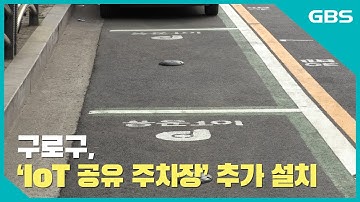 [GBS뉴스매거진] 구로구, ‘IoT 공유 주차장’ 추가 설치