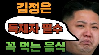 북한 김정은이 무조건 챙겨먹는 건강에 좋은 음식
