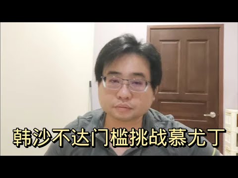 韩沙不达门槛挑战慕尤丁 11-2-2024@ahchungtalkshow8911