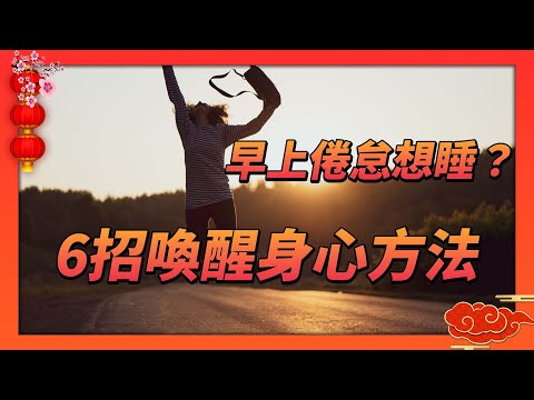 早上老是倦怠想睡？ 6招喚醒身心　連咖啡都不用喝