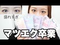 マツエクやめた理由…束感つけまつげを本気で比べた結果🔍
