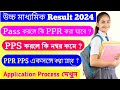HS Result Review Process | HS Result Review 2024 | PPR PPS HS Result 2024 | PPR PPS Mane Ki #hs24