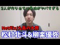 【SixTONES】九条の大罪で松村北斗×柳楽優弥の化学反応がヤバすぎる
