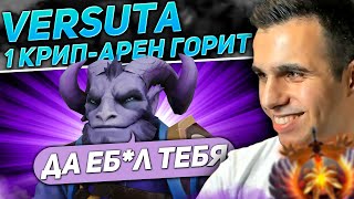 Versuta сгорел с первых секунд в часовой игре | Нарезки версуты Dota 2