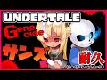 【UNDERTALE】サンズが耐久！？🔥恨み骨髄に入る🦴極限までサンズと踊れ【ホロライブ/不知火フレア】