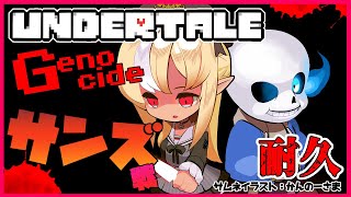 【UNDERTALE】サンズが耐久！？🔥恨み骨髄に入る🦴極限までサンズと踊れ【ホロライブ/不知火フレア】
