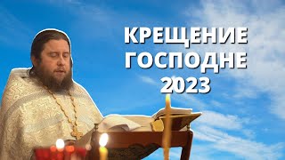 Крещение Господне 2023. Слово отца Алексия Зорина