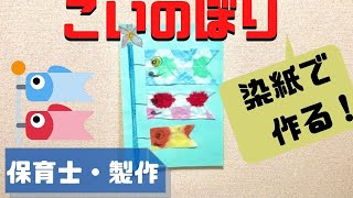 【製作】作って飾ろう！鯉のぼり製作のアイデア特集