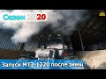 Неудачный выезд на МТЗ-2022. Запуск МТЗ-1220 после зимы.  Что ждём нового под РСМ 2375?