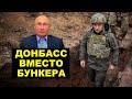 Зеленский троллит Путина, встреча в Донбассе и отмазки Путина