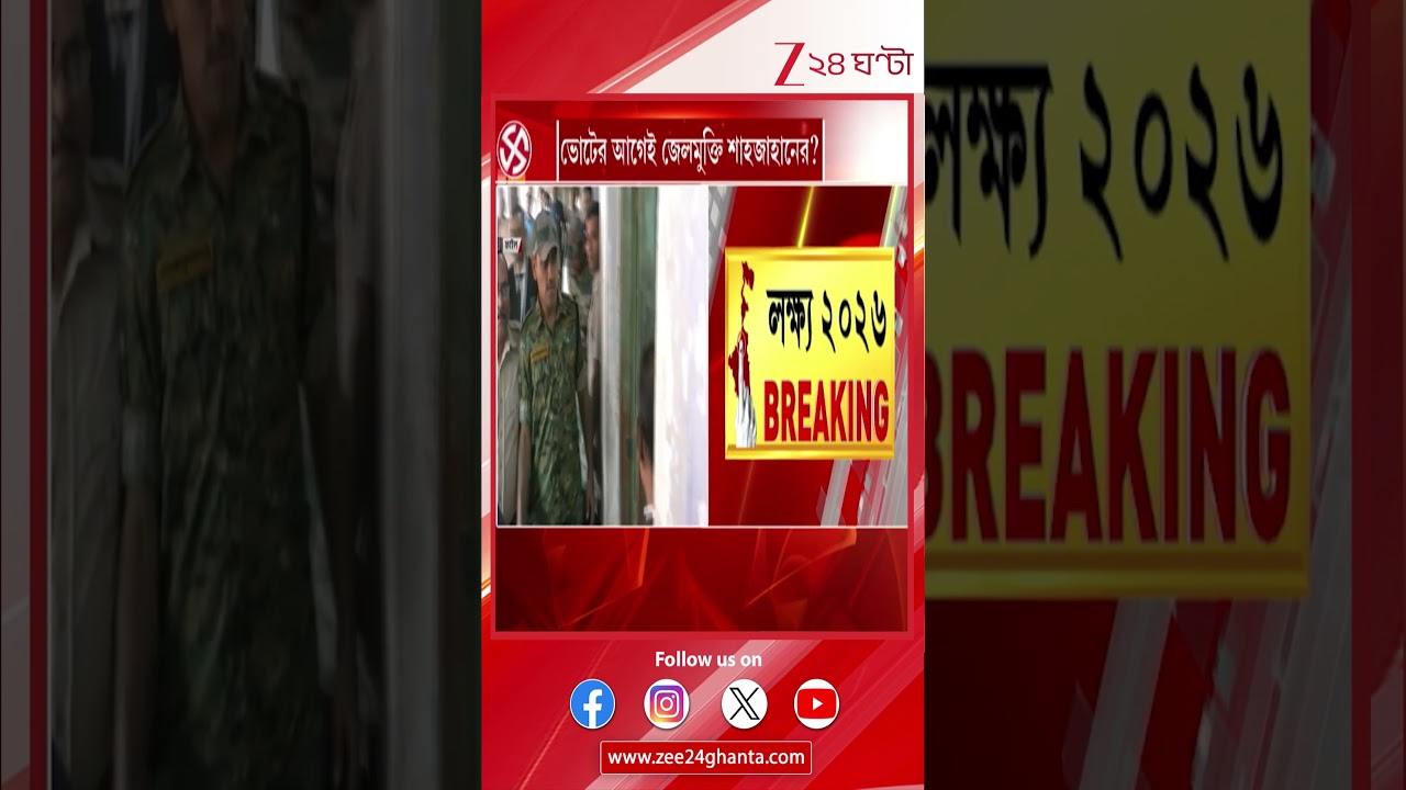 Shahjahan controversy: ভোটের আগেই কি জেলমুক্তি শাহজাহানের? | Zee 24 Ghanta