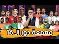 هنعمل ايه قدام بنين؟ توقعات المنتخبات للنهائي.. ولقاءات نارية