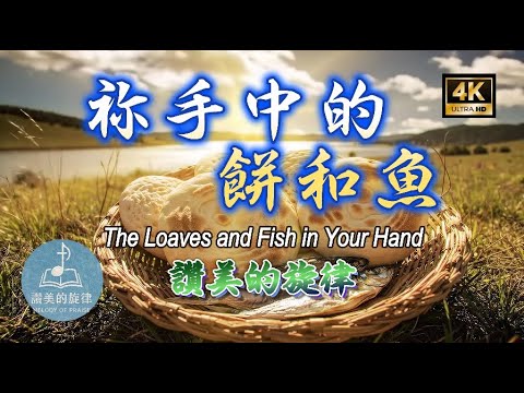 祢手中的餅和魚 The Loaves and Fish in Your Hand｜敬拜詩歌 Worship Hymn｜單曲循環 MV
