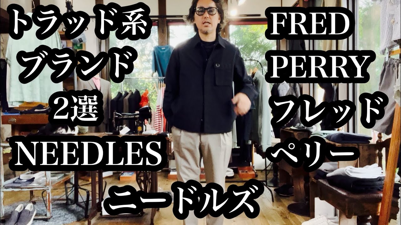 緊急動画！【NEEDLES ニードルズ】と【FRED PERRY フレッドペリー】の新作紹介！ブライトジャージ、長袖ポロなど。