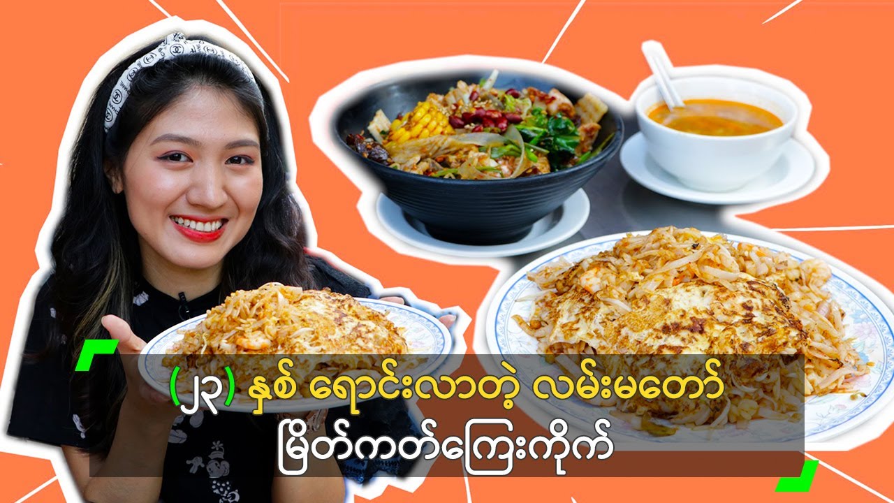 (၂၃) နှစ် ရောင်းလာတဲ့ လမ်းမတော် မြိတ်ကတ်ကြေးကိုက်