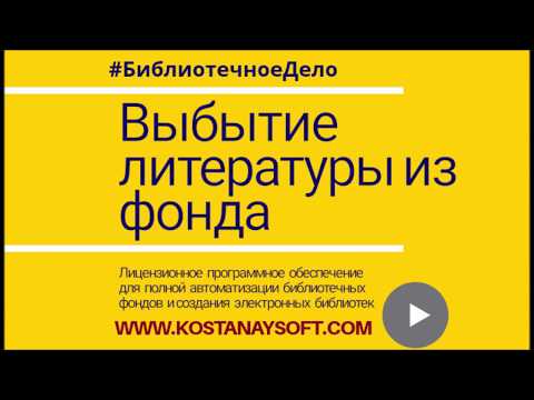 Урок 6. Выбытие литературы в АБИС "Библиотечное дело". Автозаполнение КСУ