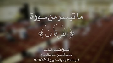 ما تيسر من سورة {الفرقان} | الشيخ: فيصل الناصر | الليلة الثانية والعشرين ١٤٤٦/٩/٢١هـ