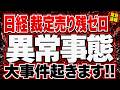 【大波乱の予兆】日経需給崩壊の大事件、裁定売り残0が引き起こす大事件
