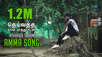 தெய்வத்த நான் பாத்துட்ட.. DEIVATHA NA PAATHITTA |AMMA SONG |ATHIRADI SARAN |Pullingo Media