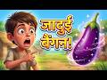जादुई बैंगन वाली कहानी | Hindi Kahani | Hindi Cartoon | Moral Stories #story