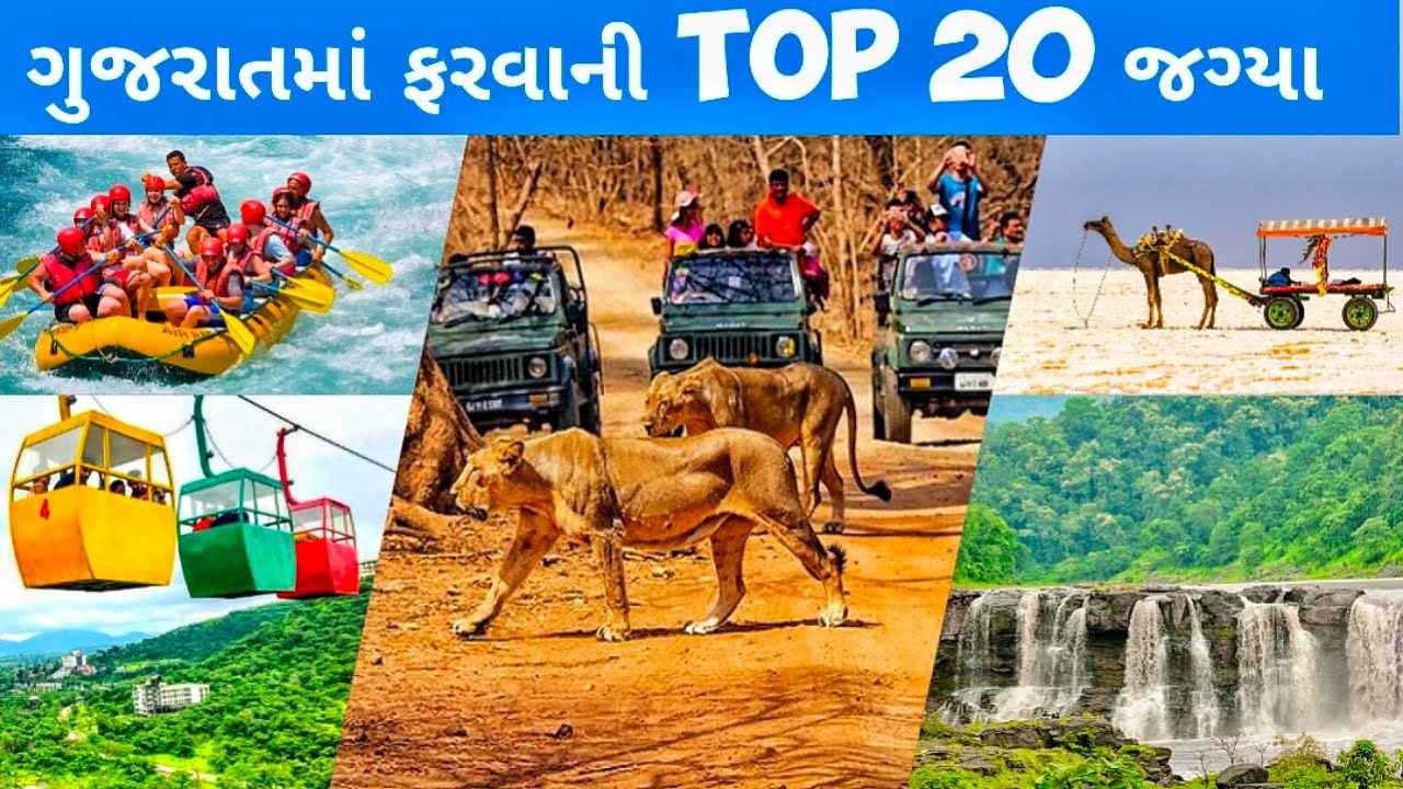 Top 20 Gujarat me ghumne ki jagah /Gujarat ma farva layak sthal 