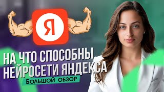 Возможности нейросетей ЯНДЕКСА: текст, картинки, перевод видео, поиск