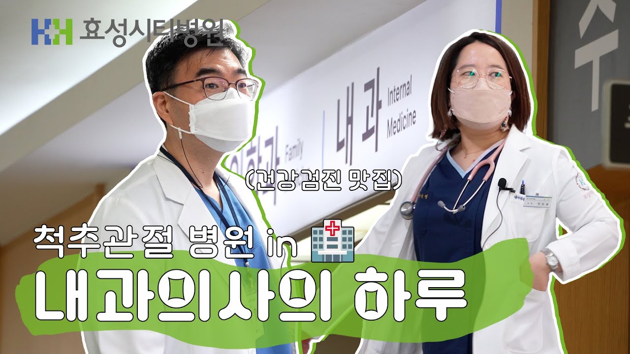 척추관절중점병원 내과의사의 하루  l 효성시티병원 최인수, 안민영 과장 브이로그