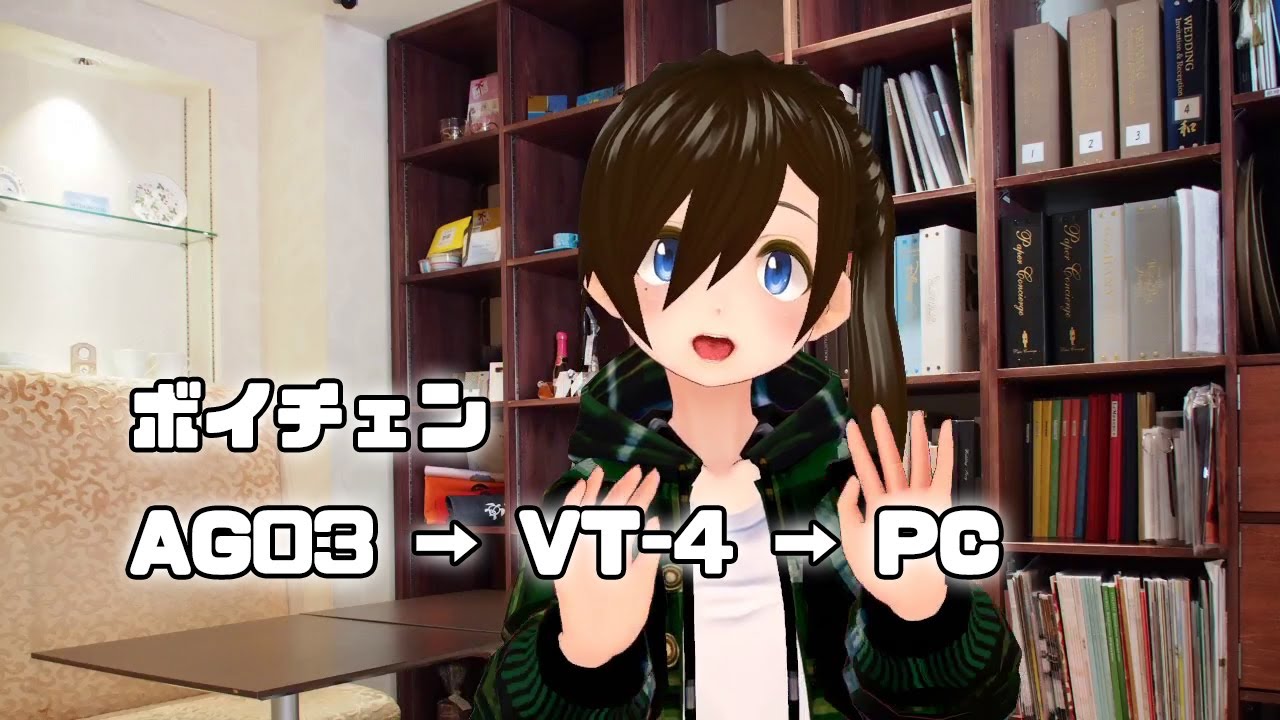 ボイチェン Ag03 Vt 4 Pc Youtube