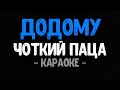 Чоткий Паца - Додому (Караоке)