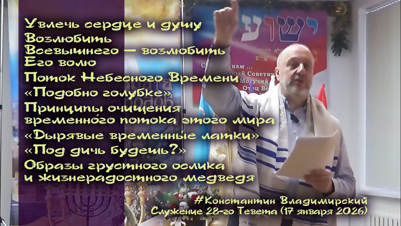 Врата Сиона – врата народов. Возлюбить Всевышнего – возлюбить Его волю. «Подобно голубке», 17.01.26