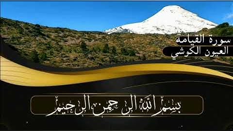 سورة القيامة برواية ورش عن نافع للقارئ العيون الكوشي