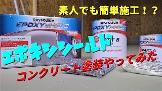 【DIY】超簡単！エポキシシールドでガレージの床を塗装してみた【道楽者のガレージライフ】