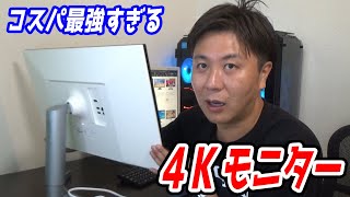 コスパ最強の4Kモニターを購入しました【モニターの選び方を解説します】